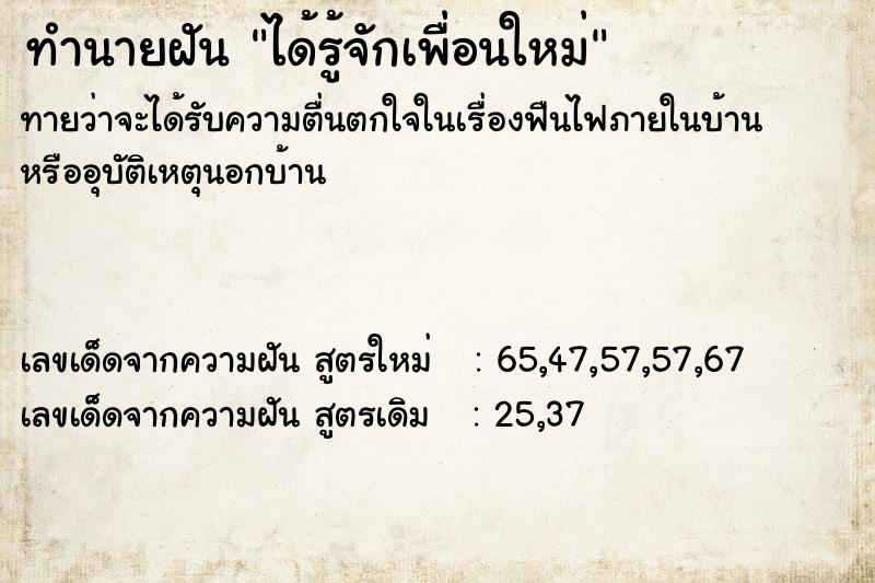 ทำนายฝันได้รู้จักเพื่อนใหม่ ทำนายฝันทำนายฝันได้รู้จักเพื่อนใหม่