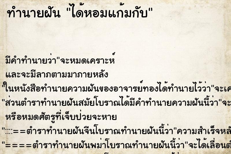ทำนายฝันได้หอมแก้มกับ ทำนายฝันทำนายฝันได้หอมแก้มกับ