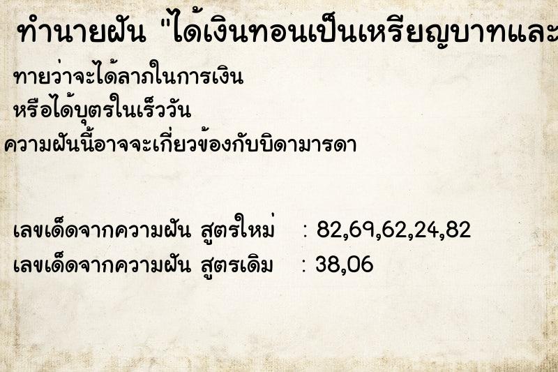 ทำนายฝันทำนายฝันได้เงินทอนเป็นเหรียญบาทและเหรียญ25และ50สตางค์