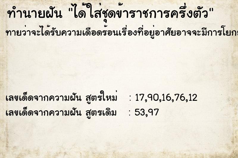 ทำนายฝันทำนายฝันได้ใส่ชุดข้าราชการครึ่งตัว