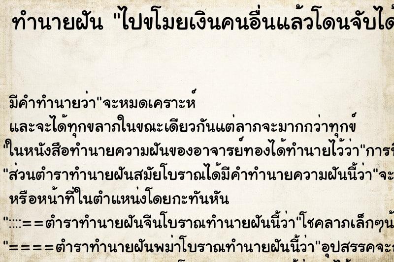 ทำนายฝัน ไปขโมยเงินคนอื่นแล้วโดนจับได้ แม่นๆ ฟรี ด้วยตำราหนังสือทำนายฝันโบราณ ทำนายฝันไปขโมยเงินคนอื่นแล้วโดนจับได้