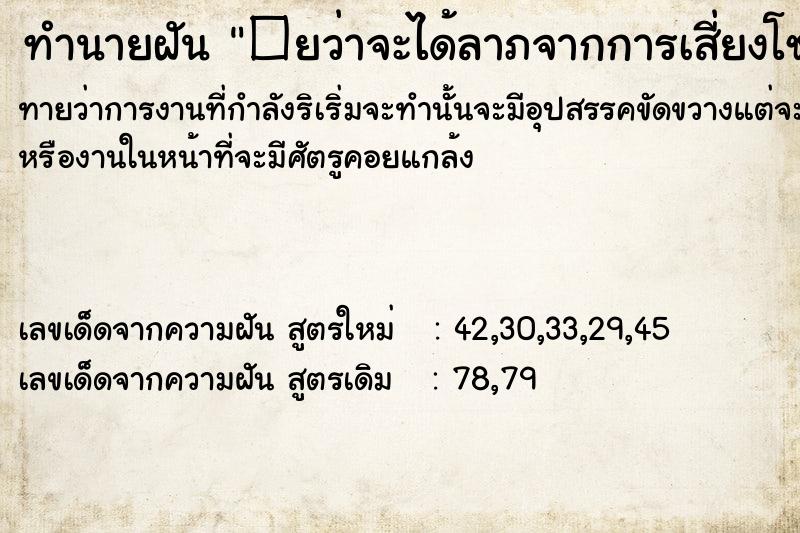 ทำนายฝันทำนายฝัน�ยว่าจะได้ลาภจากการเสี่ยงโชค