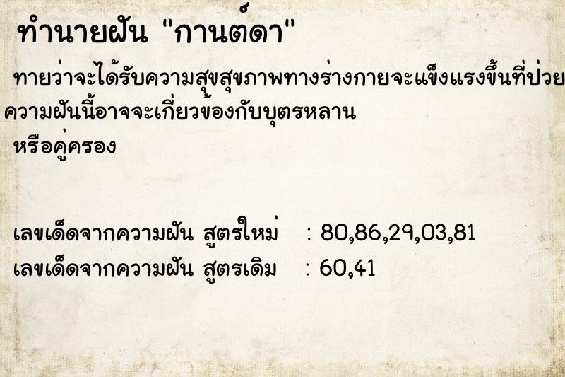 ทำนายฝันทำนายฝันกานต์ดา