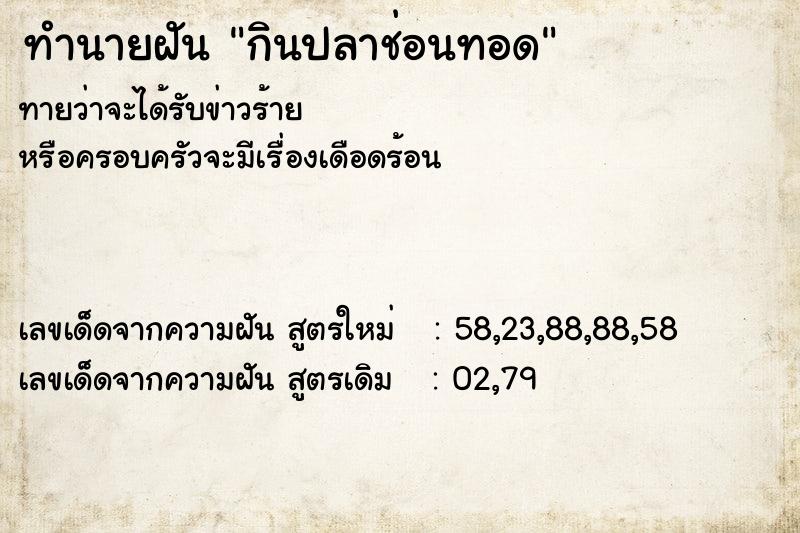 ทำนายฝันกินปลาช่อนทอด ทำนายฝันทำนายฝันกินปลาช่อนทอด