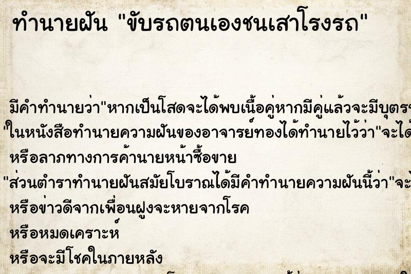 ทำนายฝัน ขับรถตนเองชนเสาโรงรถ ทำนายฝัน ขับรถตนเองชนเสาโรงรถ