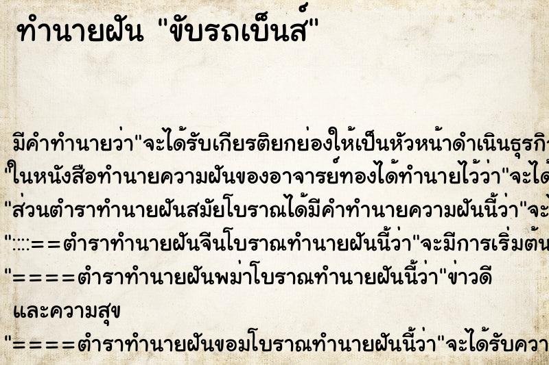 ทำนายฝันขับรถเบ็นส์ ทำนายฝันทำนายฝันขับรถเบ็นส์