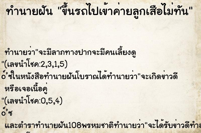 ทำนายฝัน ขึ้นรถไปเข้าค่ายลูกเสือไม่ทัน ทำนายฝัน ขึ้นรถไปเข้าค่ายลูกเสือไม่ทัน