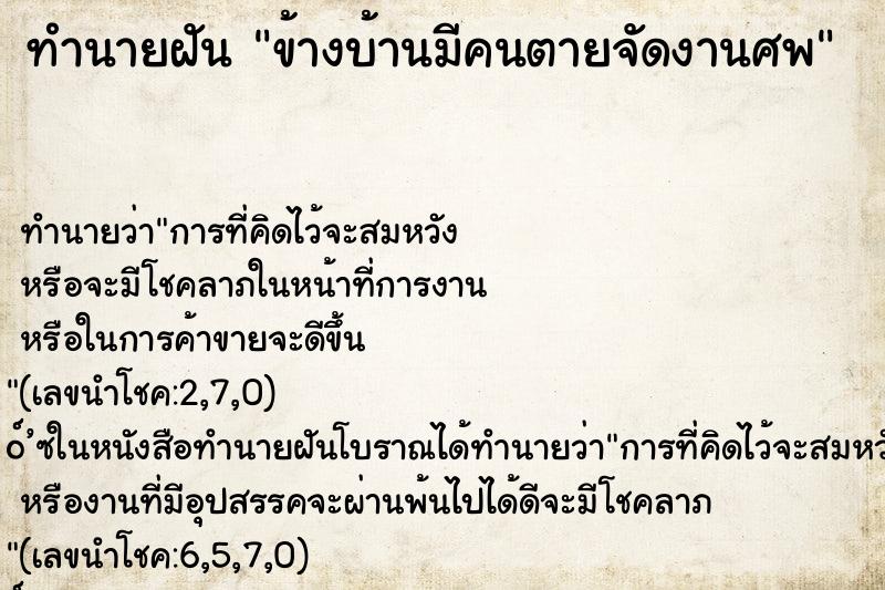 ทำนายฝัน ข้างบ้านมีคนตายจัดงานศพ ทำนายฝัน ข้างบ้านมีคนตายจัดงานศพ