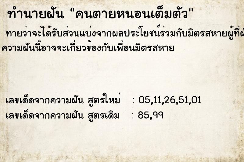 ทำนายฝันคนตายหนอนเต็มตัว ทำนายฝันทำนายฝันคนตายหนอนเต็มตัว