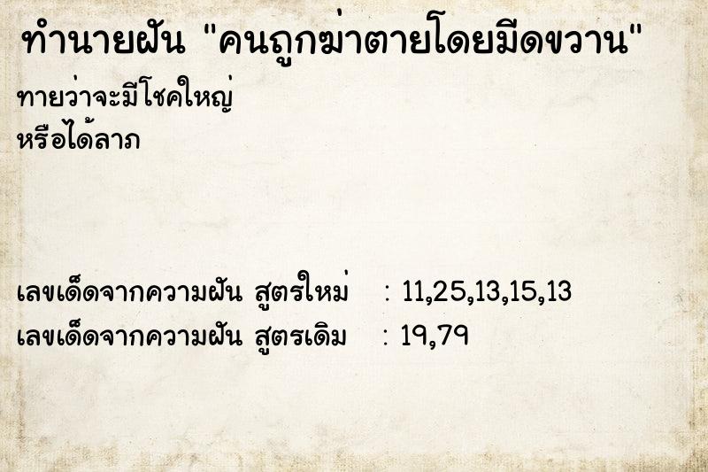 ทำนายฝันคนถูกฆ่าตายโดยมีดขวาน ทำนายฝันทำนายฝันคนถูกฆ่าตายโดยมีดขวาน