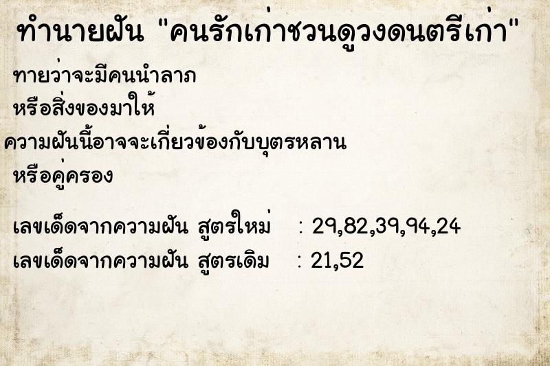ทำนายฝันคนรักเก่าชวนดูวงดนตรีเก่า ทำนายฝันทำนายฝันคนรักเก่าชวนดูวงดนตรีเก่า