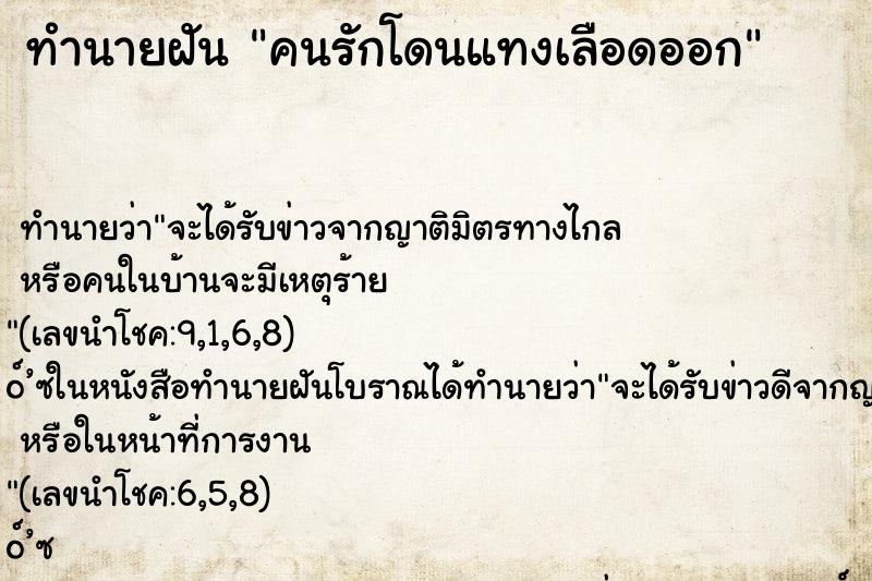 ทำนายฝันทำนายฝันคนรักโดนแทงเลือดออก
