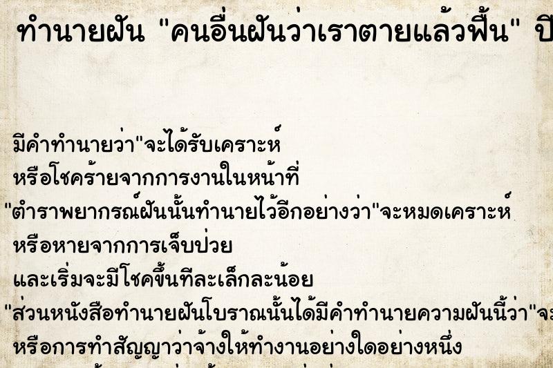 ทำนายฝัน คนอื่นฝันว่าเราตายแล้วฟื้น ทำนายฝัน คนอื่นฝันว่าเราตายแล้วฟื้น