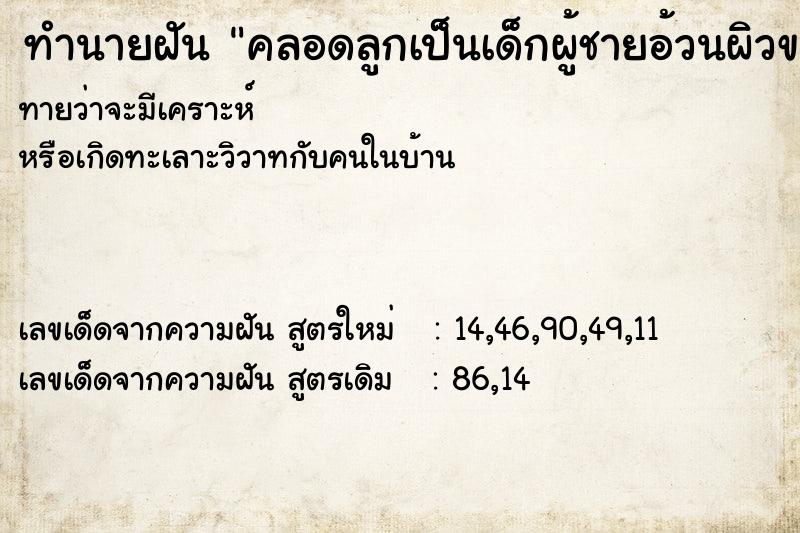 ทำนายฝันทำนายฝันคลอดลูกเป็นเด็กผู้ชายอ้วนผิวขาว