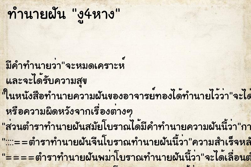 ทำนายฝันทำนายฝันงู4หาง