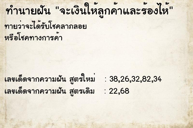 ทำนายฝันจะเงินให้ลูกค้าและร้องไห้ ทำนายฝันทำนายฝันจะเงินให้ลูกค้าและร้องไห้