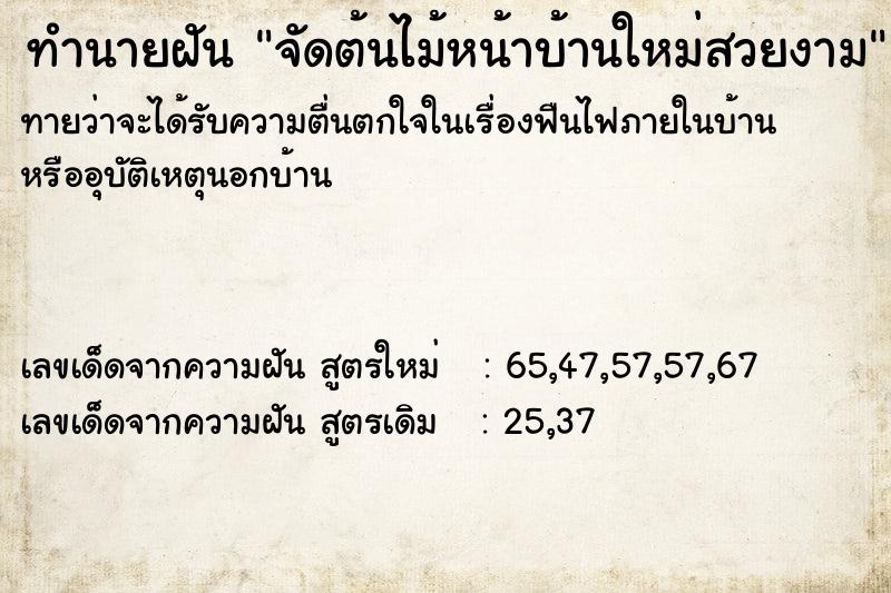 ทำนายฝันจัดต้นไม้หน้าบ้านใหม่สวยงาม ทำนายฝันทำนายฝันจัดต้นไม้หน้าบ้านใหม่สวยงาม