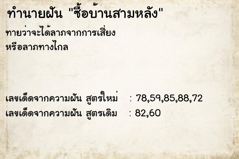 ทำนายฝัน ซื้อบ้านสามหลัง ทำนายฝัน ซื้อบ้านสามหลัง