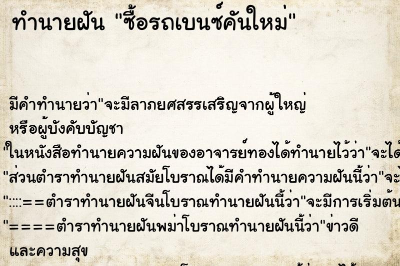 ทำนายฝัน ซื้อรถเบนซ์คันใหม่