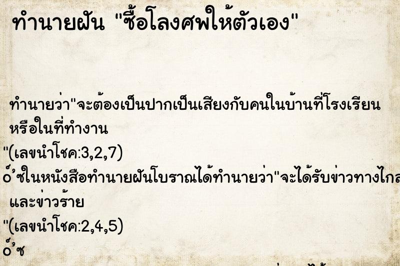 ทำนายฝัน ซื้อโลงศพให้ตัวเอง