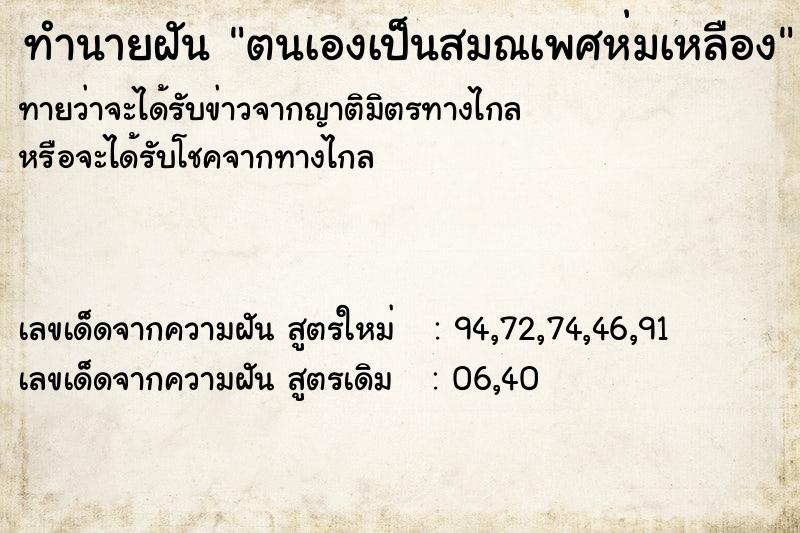 ทำนายฝันตนเองเป็นสมณเพศห่มเหลือง ทำนายฝันทำนายฝันตนเองเป็นสมณเพศห่มเหลือง