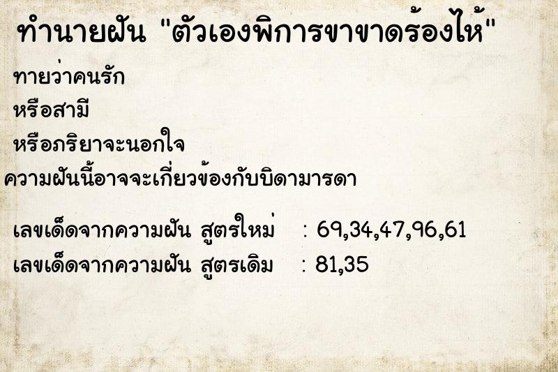 ทำนายฝันตัวเองพิการขาขาดร้องไห้ ทำนายฝันทำนายฝันตัวเองพิการขาขาดร้องไห้