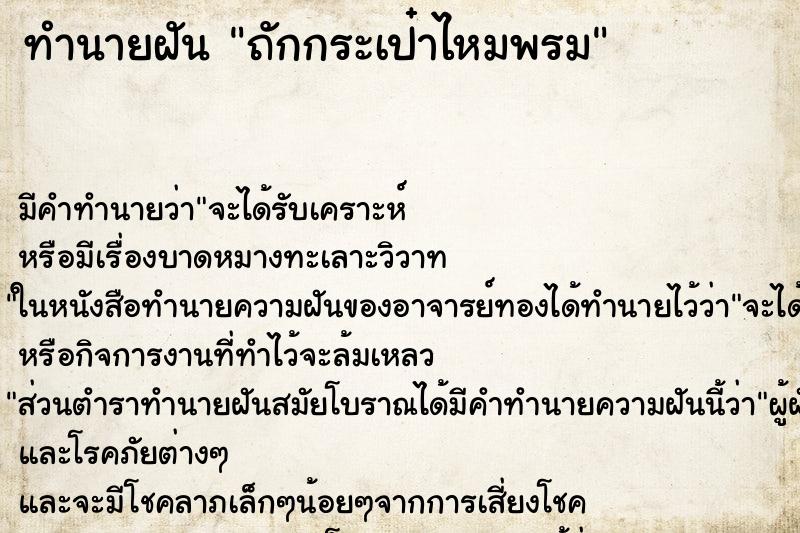 ทำนายฝันทำนายฝันถักกระเป๋าไหมพรม