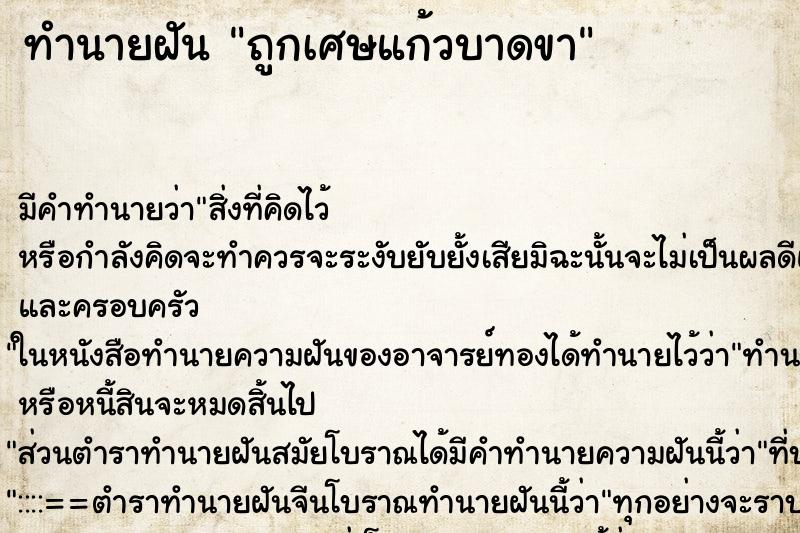 ทำนายฝัน ถูกเศษแก้วบาดขา ตำราโบราณ แม่นที่สุดในโลก