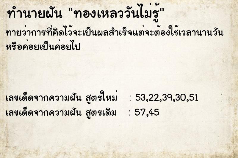 ทำนายฝันทองเหลววันไม่รู้ ทำนายฝันทำนายฝันทองเหลววันไม่รู้