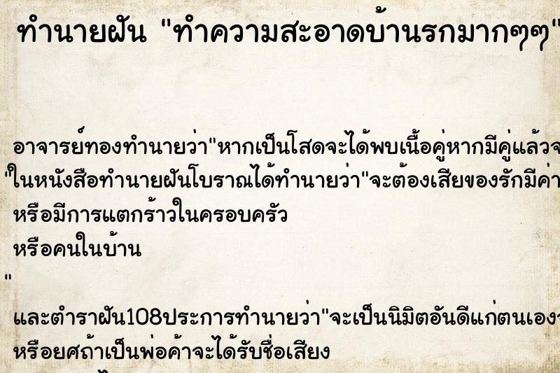 ทำนายฝัน ทำความสะอาดบ้านรกมากๆๆ ทำนายฝัน ทำความสะอาดบ้านรกมากๆๆ
