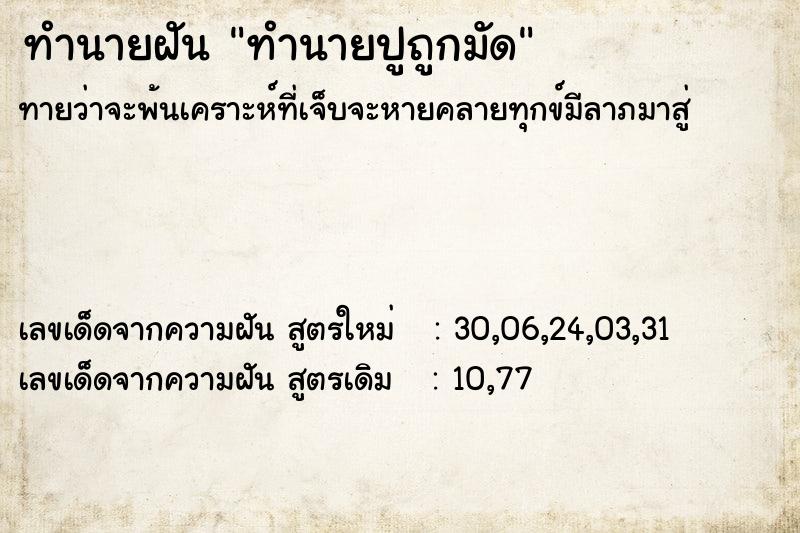 ทำนายฝันทำนายปูถูกมัด ทำนายฝันทำนายฝันทำนายปูถูกมัด