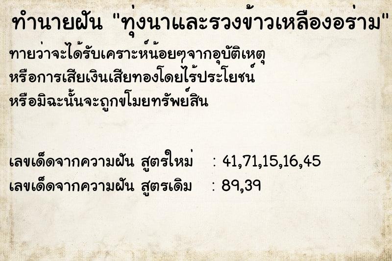 ทำนายฝันทำนายฝันทุ่งนาและรวงข้าวเหลืองอร่าม