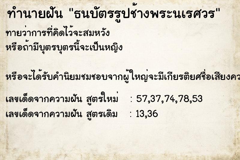 ทำนายฝันธนบัตรรูปช้างพระนเรศวร ทำนายฝันทำนายฝันธนบัตรรูปช้างพระนเรศวร