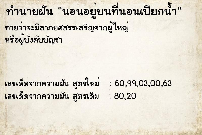 ทำนายฝันนอนอยู่บนที่นอนเปียกน้ำ ทำนายฝันทำนายฝันนอนอยู่บนที่นอนเปียกน้ำ