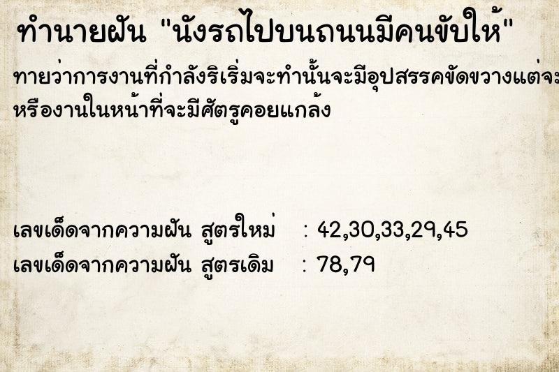 ทำนายฝันนังรถไปบนถนนมีคนขับให้ ทำนายฝันทำนายฝันนังรถไปบนถนนมีคนขับให้