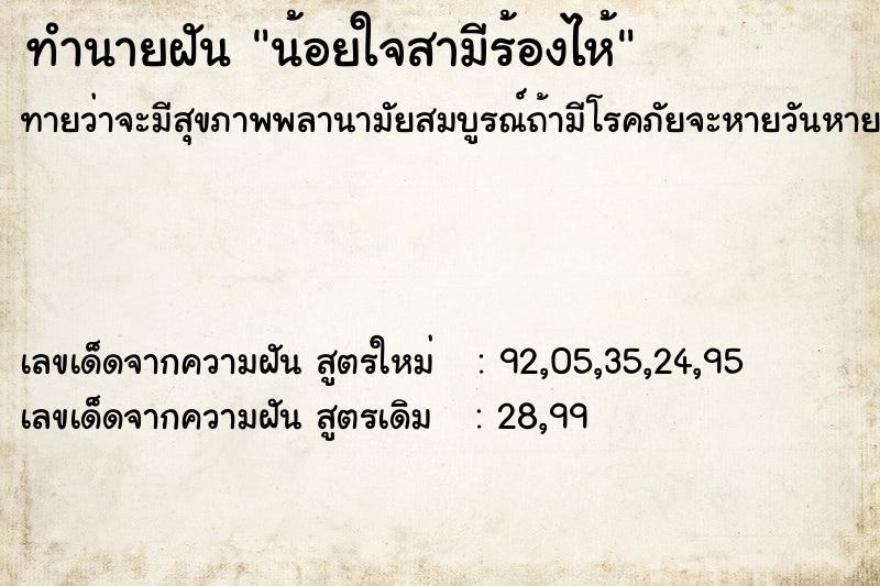 ทำนายฝันน้อยใจสามีร้องไห้ ทำนายฝันทำนายฝันน้อยใจสามีร้องไห้
