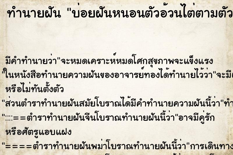 ทำนายฝันบ่อยฝันหนอนตัวอ้วนไต่ตามตัว ทำนายฝันทำนายฝันบ่อยฝันหนอนตัวอ้วนไต่ตามตัว