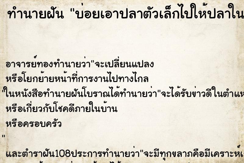 ทำนายฝันทำนายฝันบ่อยเอาปลาตัวเล็กไปให้ปลาในคลองกิน