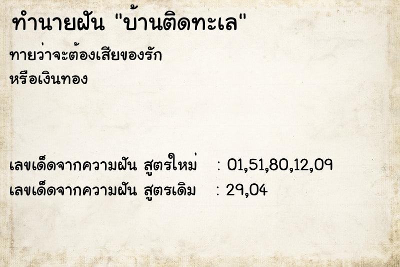 ทำนายฝันบ้านติดทะเล ทำนายฝันทำนายฝันบ้านติดทะเล