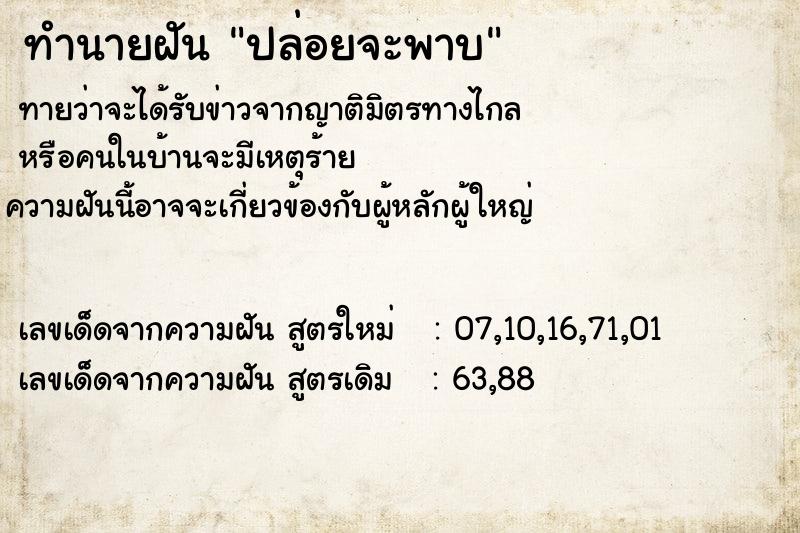 ทำนายฝันปล่อยจะพาบ ทำนายฝันทำนายฝันปล่อยจะพาบ
