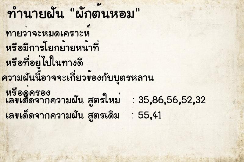 ทำนายฝัน ผักต้นหอม ตำราโบราณ แม่นที่สุดในโลก