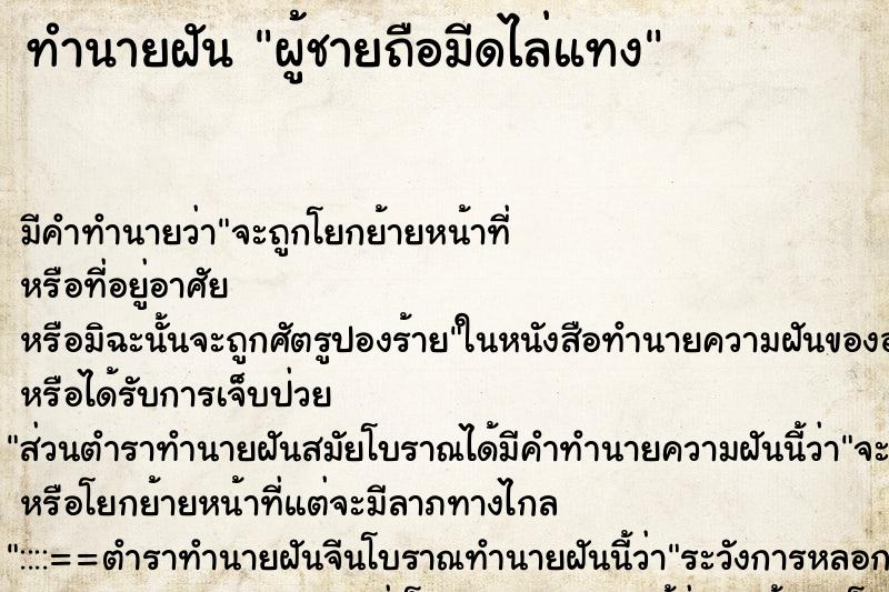 ทำนายฝัน ผู้ชายถือมีดไล่แทง ทำนายฝัน ผู้ชายถือมีดไล่แทง