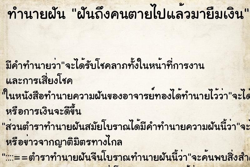 ทำนายฝันทำนายฝันฝันถึงคนตายไปแล้วมายืมเงิน