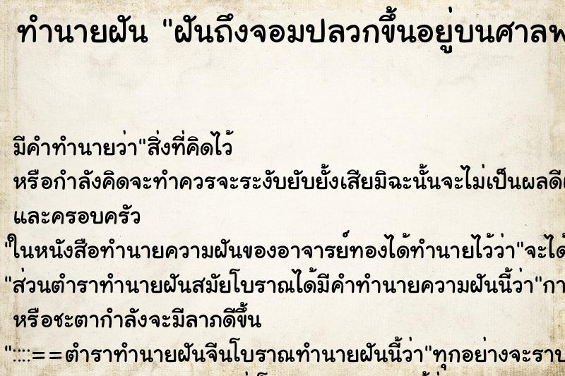 ทำนายฝัน ฝันถึงจอมปลวกขึ้นอยู่บนศาลพระภูมิ ทำนายฝัน ฝันถึงจอมปลวกขึ้นอยู่บนศาลพระภูมิ