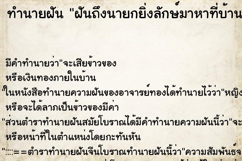 ทำนายฝันฝันถึงนายกยิ่งลักษ์มาหาที่บ้าน ทำนายฝันทำนายฝันฝันถึงนายกยิ่งลักษ์มาหาที่บ้าน