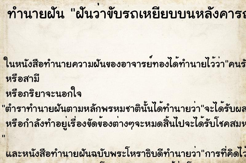 ทำนายฝันฝันว่าขับรถเหยียบบนหลังคารถคันอื่น ทำนายฝันทำนายฝันฝันว่าขับรถเหยียบบนหลังคารถคันอื่น