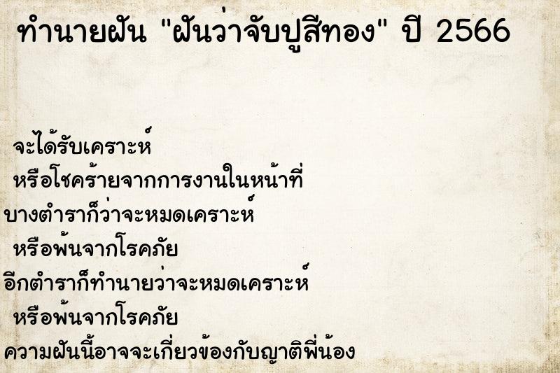 ทำนายฝันทำนายฝันฝันว่าจับปูสีทอง