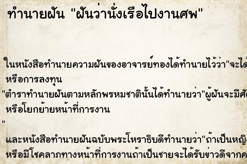 ทำนายฝันฝันว่านั่งเรือไปงานศพ ทำนายฝันทำนายฝันฝันว่านั่งเรือไปงานศพ
