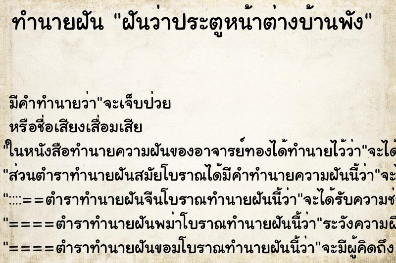 ทำนายฝัน ฝันว่าประตูหน้าต่างบ้านพัง ตำราโบราณ แม่นที่สุดในโลก