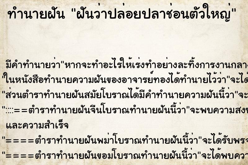 ทำนายฝัน ฝันว่าปล่อยปลาช่อนตัวใหญ่ ทำนายฝัน ฝันว่าปล่อยปลาช่อนตัวใหญ่